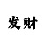 一分快3遗漏数据规律
